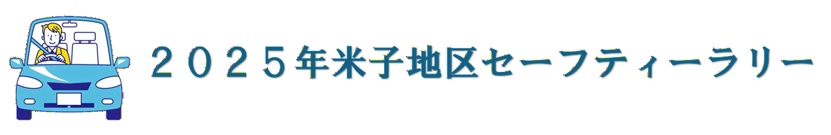 ㊗2025米子地区セーフティーラリー完走🚙