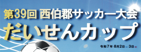 第39回　西伯郡サッカー大会　だいせんカップ開催⚽