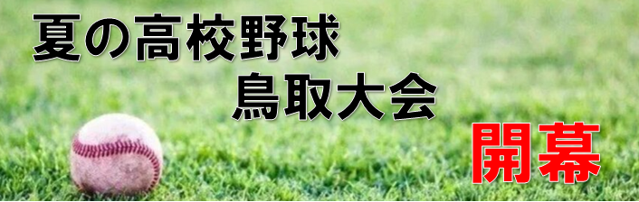 ⚾夏の高校野球鳥取大会開幕⚾
