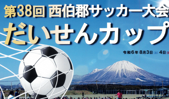 第38回西伯郡サッカー大会‟だいせんカップ”開催⚽