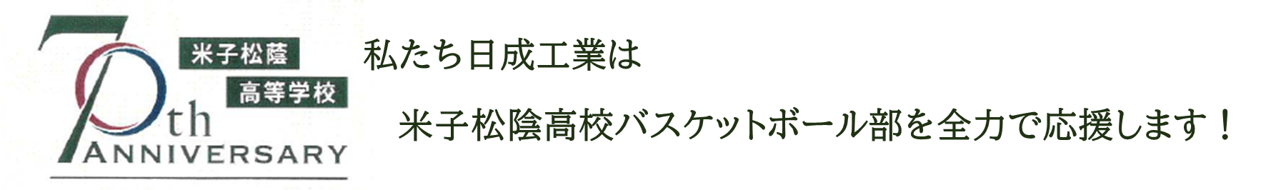 🏀We are rooting for 米子松陰バスケットボール部！🏀