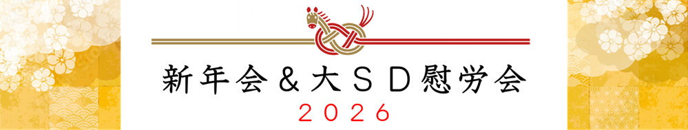 🏇新年会&大SD慰労会を開催しました🎍