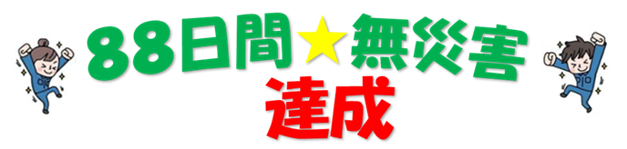 ㊗ゼロ災８８日達成！王子製紙㈱米子工場より表彰を受けました☆
