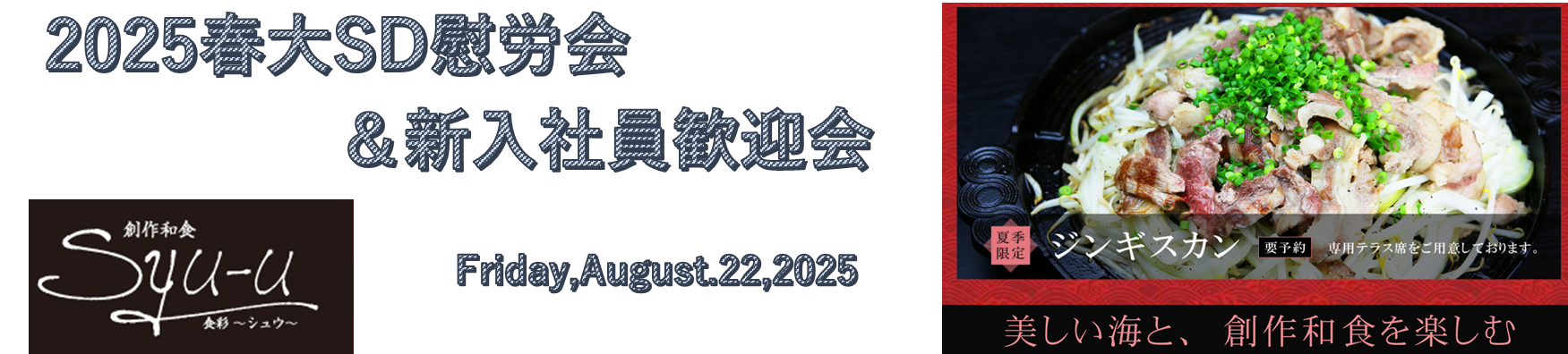 🥂春大SD慰労会＆新入社員歓迎会　at食彩～シュウ～