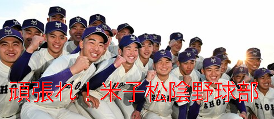 米子松陰野球部を応援しています⚾