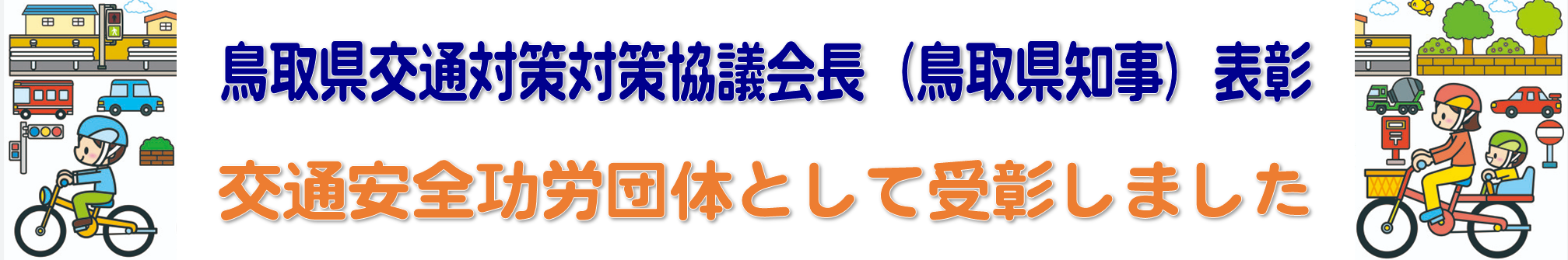 交通安全功労団体を受彰しました⭐