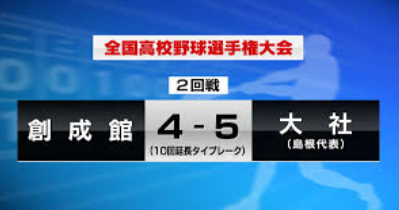 大社高校　ベスト16進出！！⚾