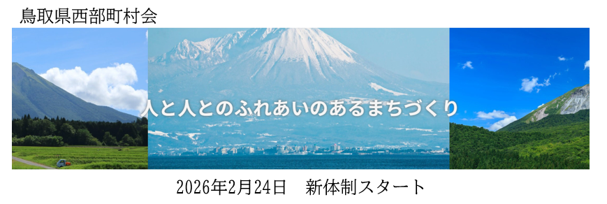 鳥取県西部町村会 新体制スタート!